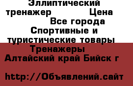 Эллиптический тренажер Veritas › Цена ­ 49 280 - Все города Спортивные и туристические товары » Тренажеры   . Алтайский край,Бийск г.